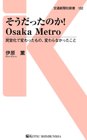 そうだったのか！Osaka Metro 民営化で変わったもの、変わらなかったこと【電子書籍】[ 伊原薫 ]