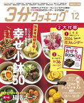 【CBCテレビ版】3分クッキング 2023年12月号【電子書籍】[ 3分クッキング編集部 ]