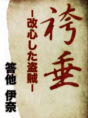 答他伊奈