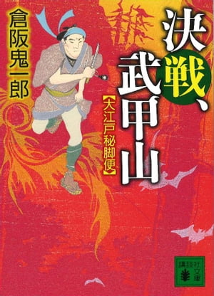 決戦、武甲山　大江戸秘脚便【電子書籍】[ 倉阪鬼一郎 ]のサムネイル