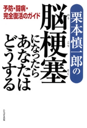 栗本慎一郎の脳梗塞になったらあなたはどうするー予防・闘病・完全復活のガイド