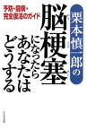 栗本慎一郎の脳梗塞になったらあなたはどうするー予防・闘病・完全復活のガイド【電子書籍】[ 栗本慎一郎 ]