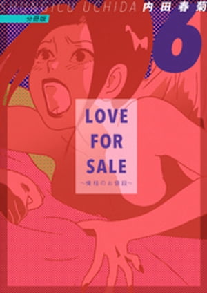 楽天楽天Kobo電子書籍ストアLOVE FOR SALE ~俺様のお値段~ 分冊版6【電子書籍】[ 内田春菊 ]