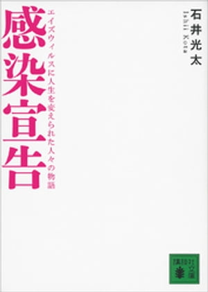 感染宣告　エイズウィルスに人生を変えられた人々の物語