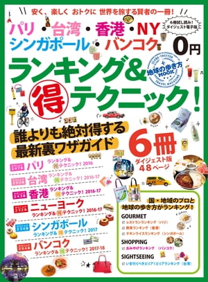 地球の歩き方MOOKランキング＆マル得テクニックシリーズ見本版