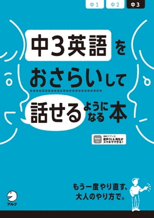 [音声DL付]中3英語をおさらいして話せるようになる本【電子書籍】[ 杉本 香七 ]