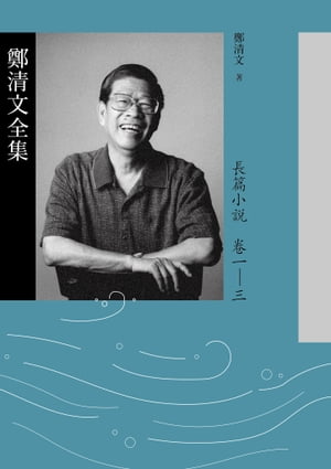 鄭清文全集．長篇小說卷（3冊）