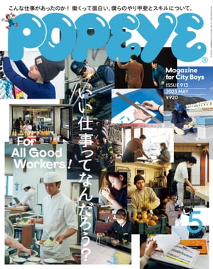 POPEYE(ポパイ) 2023年 5月号 [いい仕事ってなんだろう？]