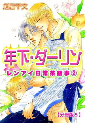 年下・ダーリン レンアイ日常茶飯事 2 【分冊版5】