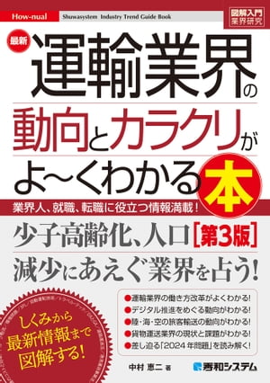 図解入門業界研究 最新運輸業界の動向とカラクリがよ〜くわかる本［第3版］