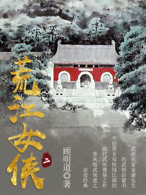 荒江女侠（二）【電子書籍】[ ?明道 ]