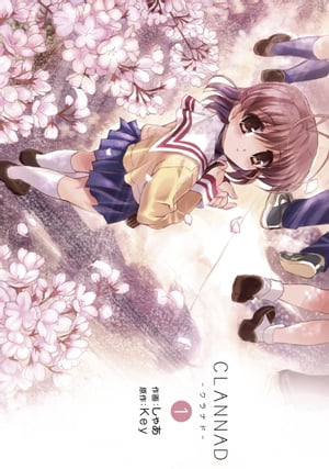 CLANNAD-クラナド-(1)【電子書籍】[ Key ]