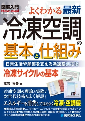 図解入門よくわかる 最新 冷凍空調の基本と仕組み【電子書籍】[ 高石吉登 ]