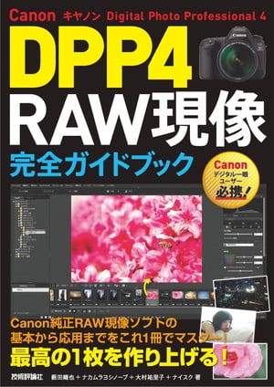 Canon DPP4 Digital Photo Professional 4 RAW現像 完全ガイドブック【電子書籍】[ 薮田織也 ]