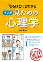 「なるほど！」とわかる マンガ見ための心理学【電子書籍】[ ゆうきゆう ]