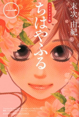 ちはやふる 漫画 バイリンガル版ちはやふる1【電子書籍】[ 末次由紀 ]