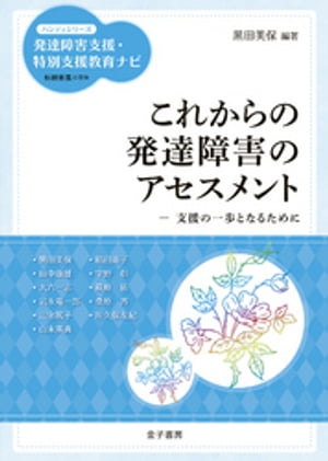 これからの発達障害のアセスメント【電子書籍】[ 柘植雅義 ]