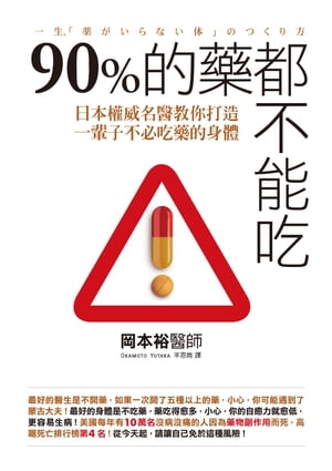 90%的藥都不能吃：日本權威名醫教?打造一輩子不必吃藥的身體【電子書籍】[ 岡本裕 ]