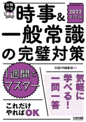 時事＆一般常識の完璧対策　2022年度版【電子書籍】[ 日経HR編集部 ]