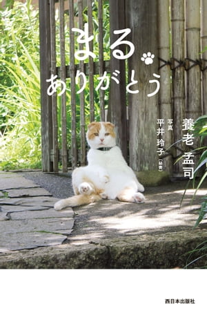 まる ありがとう【電子書籍】 養老孟司