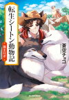 転生シートン動物記　狼王ロボ【電子書籍】[ 蒼空チョコ ]