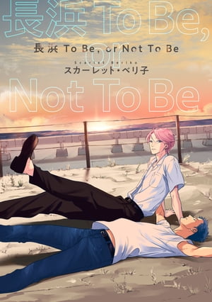 【バラ売り】長浜To Be,or Not To Be（５）