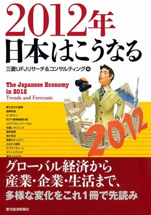 2012年　日本はこうなる【電子書籍】[ 三菱UFJリサーチ＆コンサルティング ]