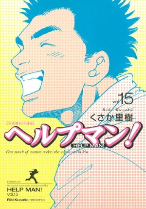 ヘルプマン！（15）【電子書籍】[ くさか里樹 ]