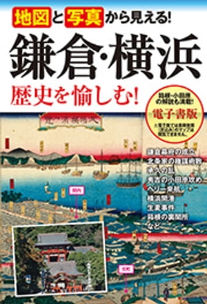 地図と写真から見える！ 鎌倉・横浜 歴史を愉しむ！【電子書籍】[ 高橋伸和 ]