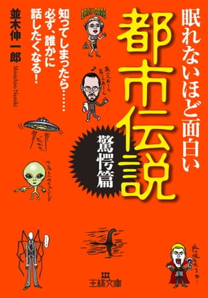 眠れないほど面白い都市伝説〔驚愕篇〕