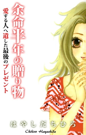 余命半年の贈り物　愛する人へ遺した最後のプレゼント1【電子書籍】[ はやしだちひろ ]