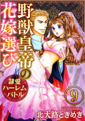 野獣皇帝の花嫁選び〜隷愛ハーレムバトル〜（分冊版） 【第9話】 婚約の宴〜不穏な客と隷愛の徴(しるし)〜