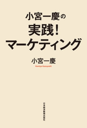 小宮一慶の　実践！マーケティング