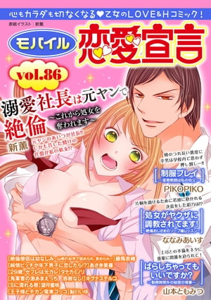 モバイル恋愛宣言 Vol.86