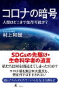 コロナの暗号 人間はどこまで生存可能か？【電子書籍】 村上和雄