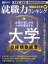 価値ある大学2022年版　就職力ランキング【電子書籍】[ 日経HR編集部 ]