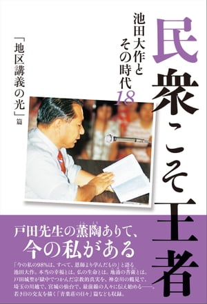 民衆こそ王者 池田大作とその時代１８　「地区講義の光」篇