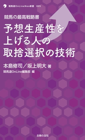 競馬の最高戦略書　予想生産性を上げる人の取捨選択の技術【電子書籍】[ 本島 修司 ]