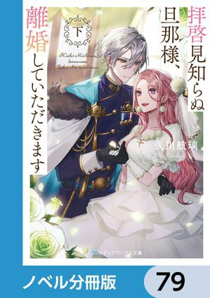 拝啓見知らぬ旦那様、離婚していただきます【ノベル分冊版】　79【電子書籍】[ 久川　航璃 ]