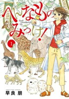 へんなものみっけ！（１）【期間限定　無料お試し版】