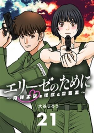 エリーゼのために〜肉弾乙女と怪獣と救世主〜【単話】（21）【電子書籍】[ 大谷じろう ]