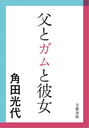 父とガムと彼女【電子書籍】[ 角田光代 ]