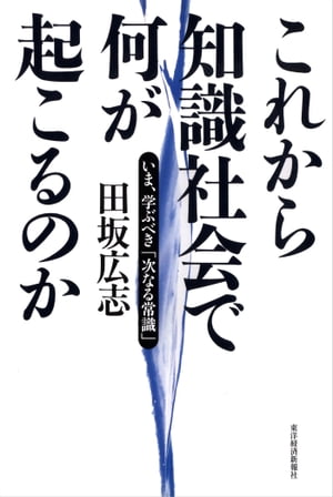 これから知識社会で何が起こるのか