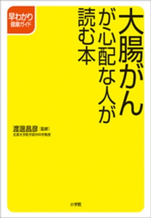 大腸がんが心配な人が読む本