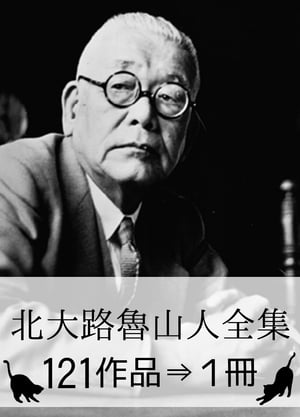 『北大路魯山人全集・121作品⇒1冊』 【食材と料理のカラー画像81枚つき】【電子書籍】[ 北大路魯山人 ]