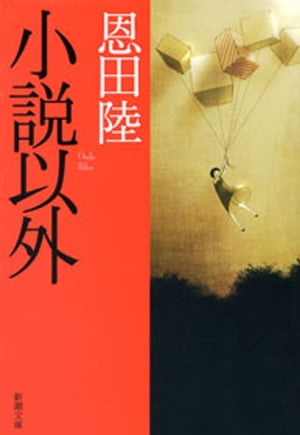 小説以外（新潮文庫）