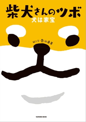 柴犬さんのツボ 犬は家宝【電子書籍】[ 影山直美 ]