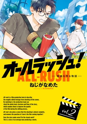 オールラッシュ! 映画を作る物語
