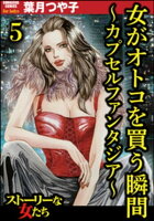 女がオトコを買う瞬間 〜カプセルファンタジア〜(分冊版) 【第5話】