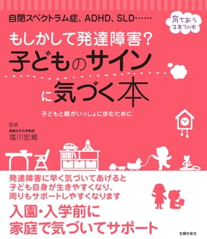 もしかして発達障害？　子どものサインに気づく本